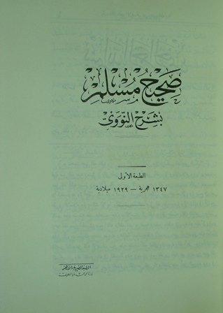 المنهاج في شرح صحيح مسلم بن الحجاج = صحيح مسلم بشرح النووي - ط المصرية القديمة