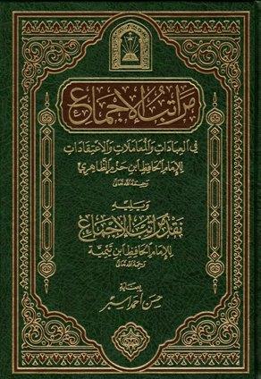 مراتب الإجماع، ويليه: نقد مراتب الإجماع - ط. الأوقاف السعودية