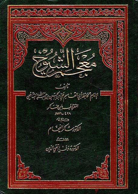 معجم الشيوخ