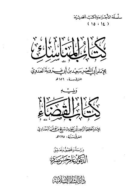 كتاب المناسك