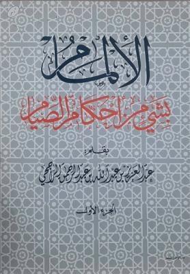 الإلمام بشيء من أحكام الصيام - ج 1