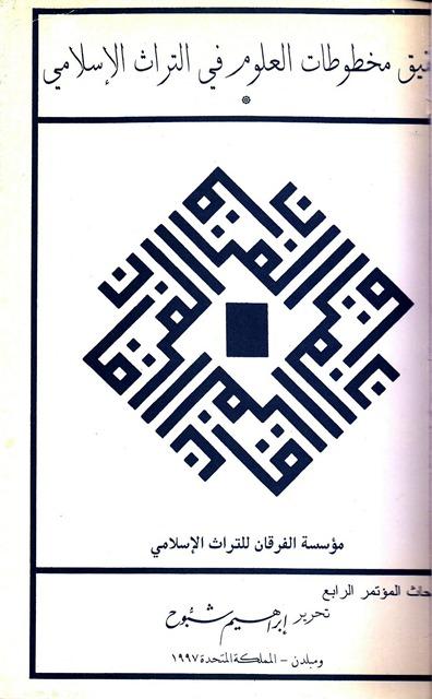سلسلة مؤتمرات الفرقان رقم 4: تحقيق مخطوطات العلوم في التراث الإسلامي