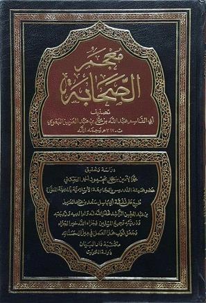 معجم الصحابة (البغوي)