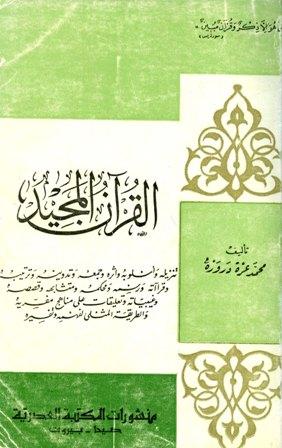 القرآن المجيد تنزيله وأسلوبه وأثره وجمعه وترتيبه وقراآته ورسمه ومحكمه ومتشابهه وقصصه وغيبياته وتعليقات على مناهج مفسريه والطريقة المثلى لفهمه وتفسيره