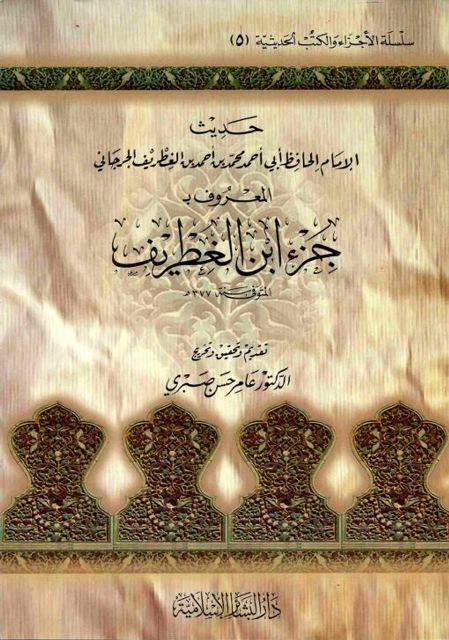 جزء ابن الغطريف