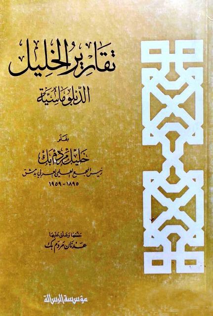 تقارير الخليل الدبلوماسية