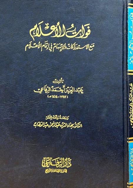 فوات الأعلام مع الاستدراكات والإسهام في إتمام الأعلام
