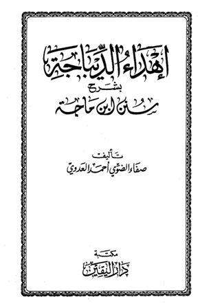إهداء الديباجة بشرح سنن ابن ماجه