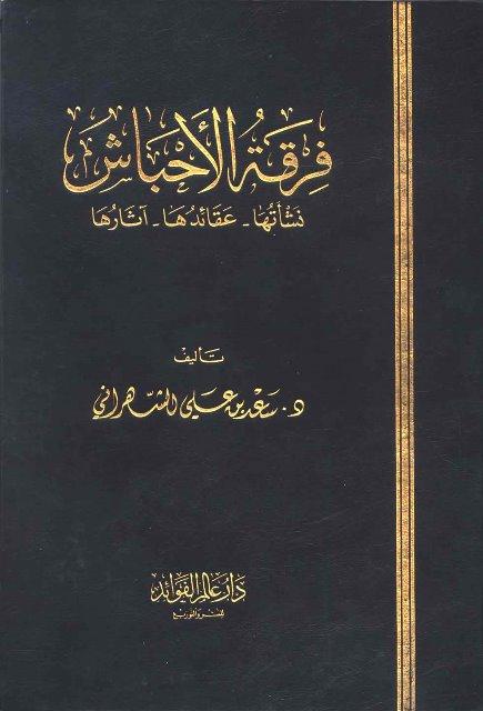 فرقة الأحباش نشأتها عقائدها آثارها