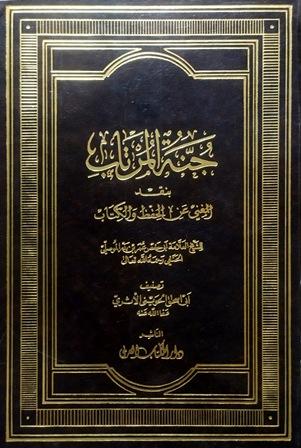 جنة المرتاب بنقد المغني عن الحفظ والكتاب للشيخ العلامة أبي حفص عمر بن بدر الموصلي