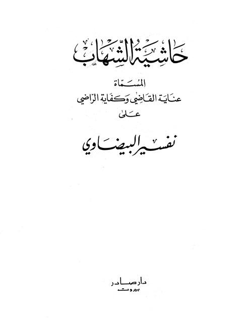 عناية القاضي وكفاية الراضي على تفسير البيضاوي = حاشية الشهاب