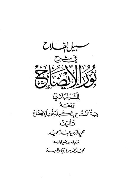 سبيل الفلاح في شرح نور الإيضاح ومعه هبة الفتاح بتكملة نور الإيضاح