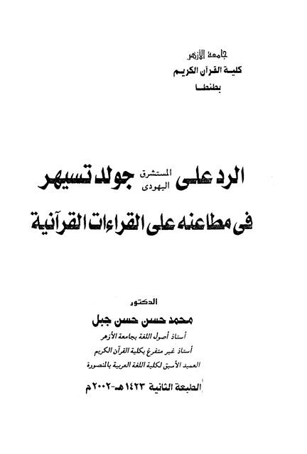 الرد على المستشرق اليهودي جولد تسيهر في مطاعنه على القراءات القرآنية