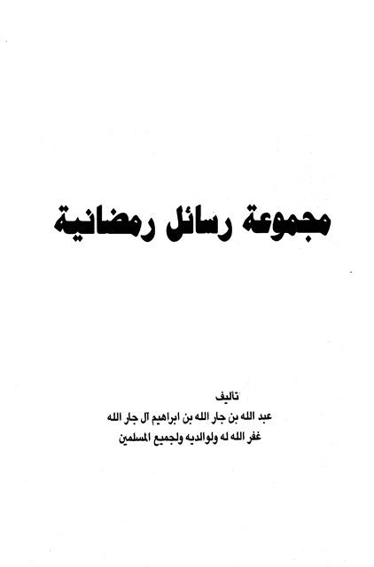 مجموعة رسائل رمضانية