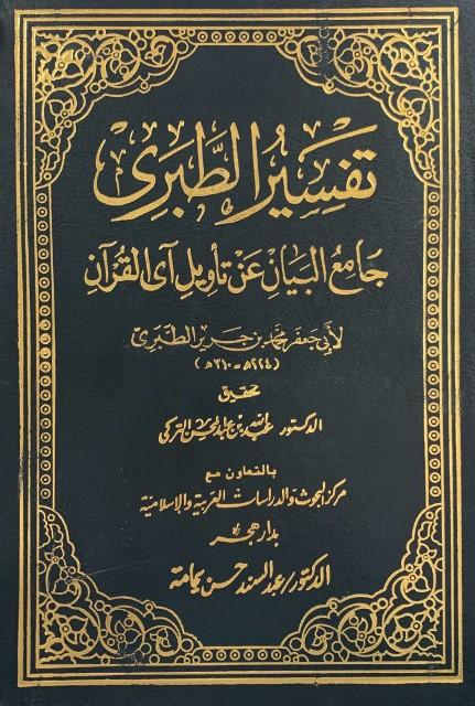 جامع البيان عن تأويل آي القرآن = تفسير الطبري - ت: التركي