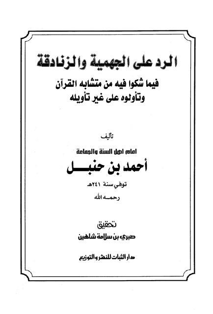 الرد على الجهمية والزنادقة فيما شكوا فيه من متشابه القرآن وتأولوه على غير تأويله