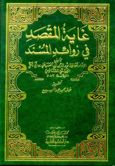 غاية المقصد في زوائد المسند