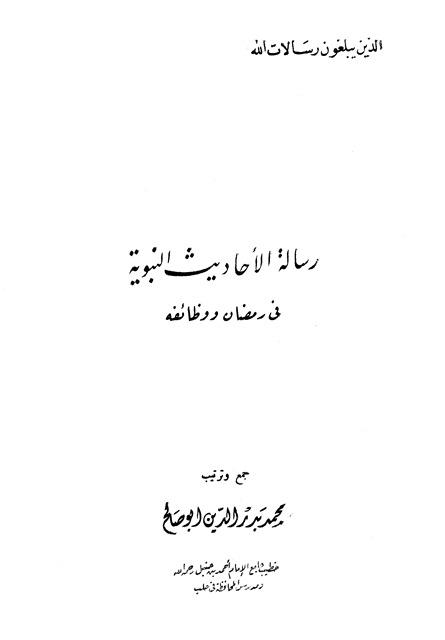 رسالة الأحاديث النبوية في رمضان ووظائفه