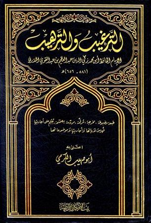 الترغيب والترهيب - ط. بيت الأفكار
