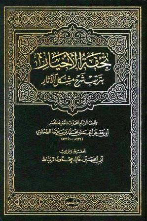 تحفة الأخيار بترتيب شرح مشكل الآثار