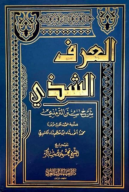 العرف الشذي شرح سنن الترمذي - ت: محمود شاكر