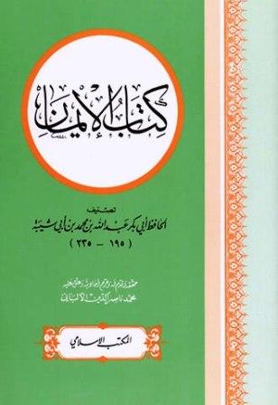 كتاب الإيمان - ت: الألباني - ط. 2