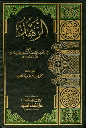 كتاب الزهد - ط. العلمية