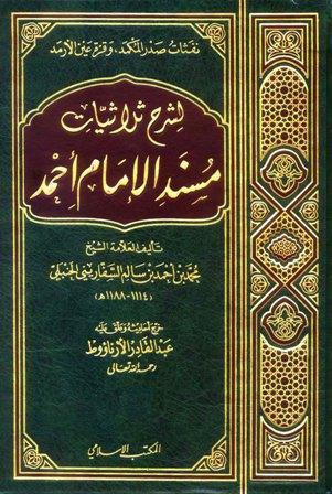 نفثات صدر المكمد وقرة عين الأرمد لشرح ثلاثيات مسند الإمام أحمد - ت: الأرناؤوط