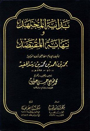بداية المجتهد ونهاية المقتصد - ت: حلاق