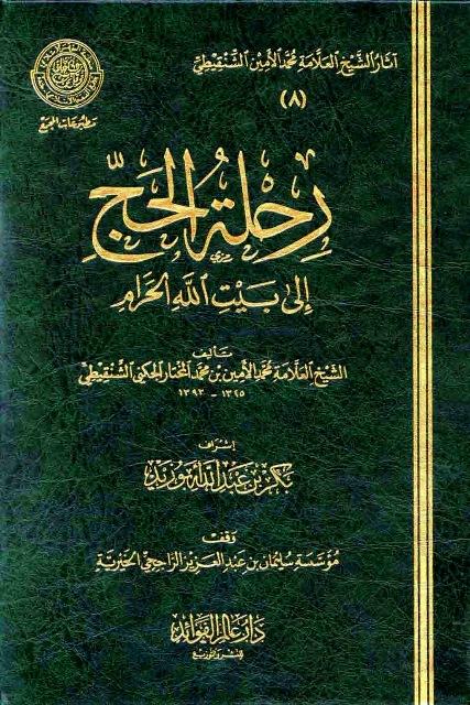 رحلة الحج إلى بيت الله الحرام - ط. مجمع الفقه