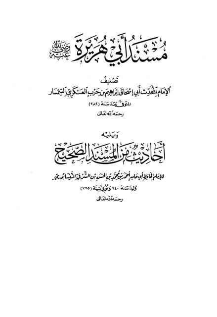 مسند أبي هريرة، ويليه: أحاديث من المسند الصحيح