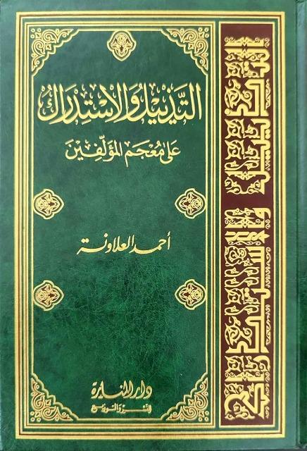 التذييل والاستدراك على معجم المؤلفين