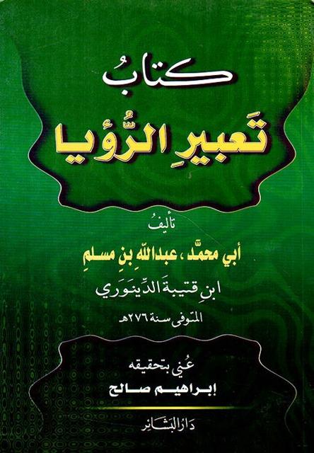 تعبير الرؤيا - ت: صالح