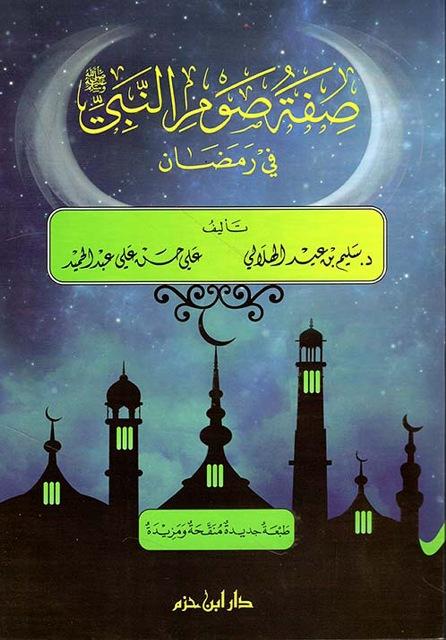 صفة صوم النبي صلى الله عليه وسلم في رمضان