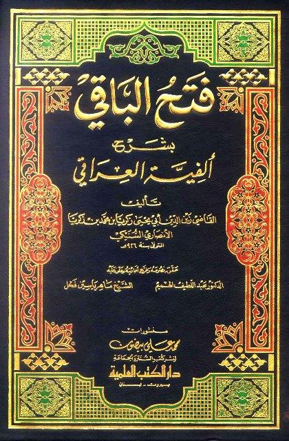 فتح الباقي بشرح ألفية العراقي - ت: الهميم - الفحل