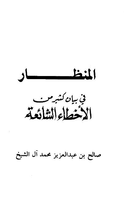 المنظار في بيان كثير من الأخطاء الشائعة