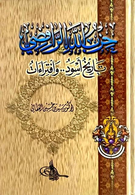 حزب الله الرافضي تاريخ أسود وافتراءات