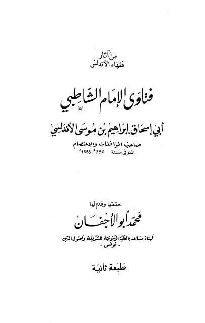 فتاوى الإمام الشاطبي