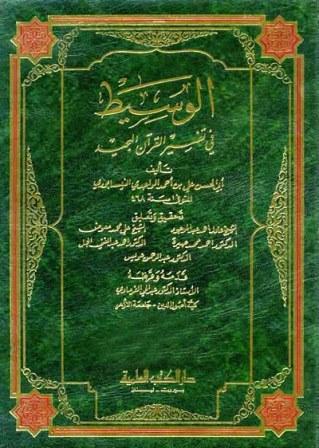 الوسيط في تفسير القرآن المجيد - ط. العلمية