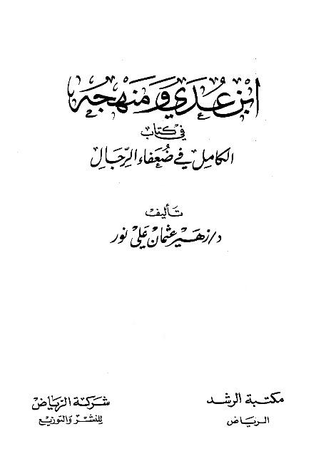 ابن عدي ومنهجه في كتاب الكامل في ضعفاء الرجال