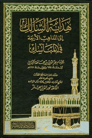 هداية السالك إلى المذاهب الأربعة في المناسك- ت: عتر