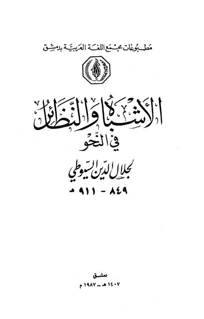 الأشباه والنظائر في النحو - ط. مجمع اللغة بدمشق