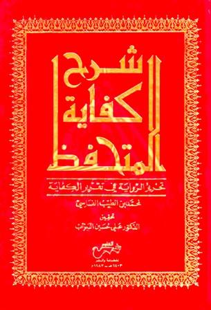 شرح كفاية المتحفظ تحرير الرواية في تقرير الكفاية