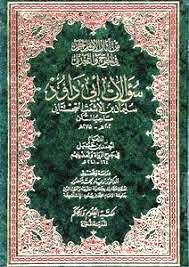 سؤالات أبي داود لأحمد بن حنبل في جرح الرواة وتعديلهم - ت: منصور