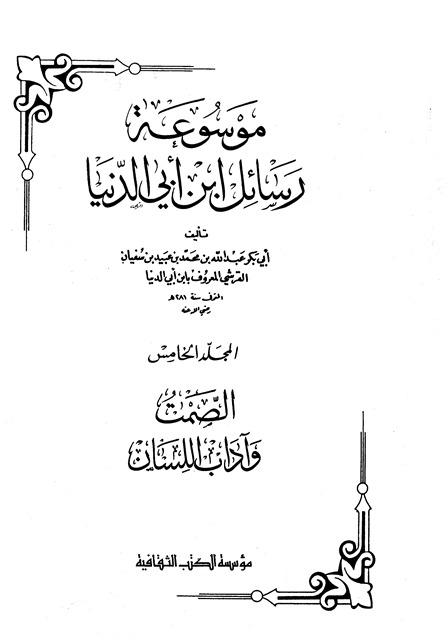الصمت وآداب اللسان - ت: عطا