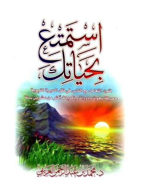 استمتع بحياتك فنون التعامل مع الناس في ظل السيرة النبوية