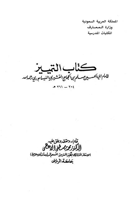 التمييز - ت: الأعظمي