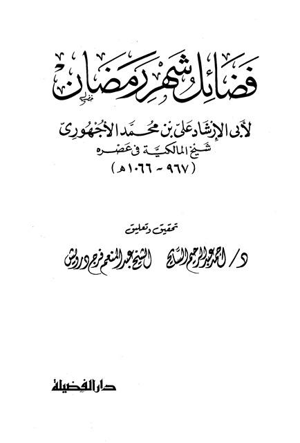 فضائل شهر رمضان