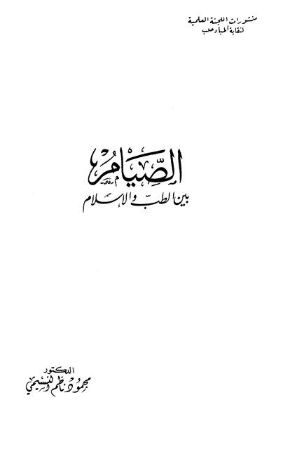 الصيام بين الطب والإسلام