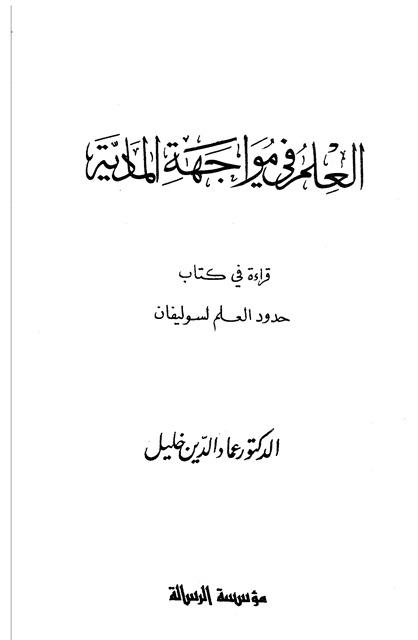 العلم في مواجهة المادية قراءة في كتاب حدود العلم لسوليفان
